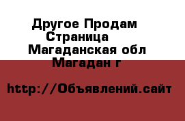 Другое Продам - Страница 10 . Магаданская обл.,Магадан г.